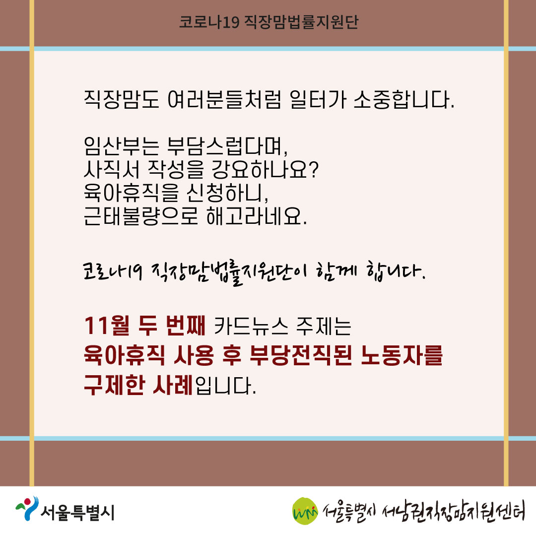 코로나19 직장맘법률지원단 2022년 11월 2차 [육아휴직 사용 후 부당전직된 노동자를 구제한 사례]-02