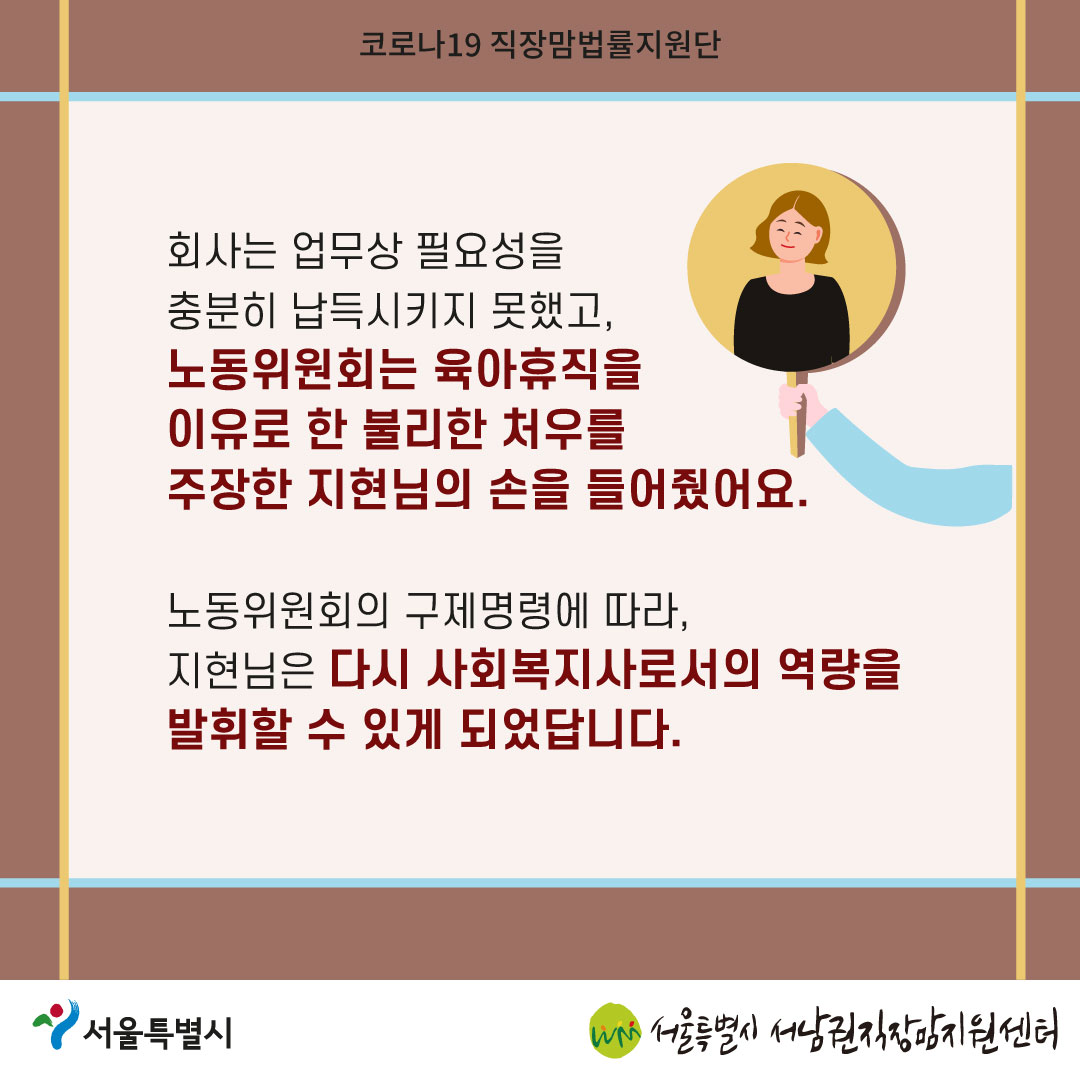 코로나19 직장맘법률지원단 2022년 11월 2차 [육아휴직 사용 후 부당전직된 노동자를 구제한 사례]-07