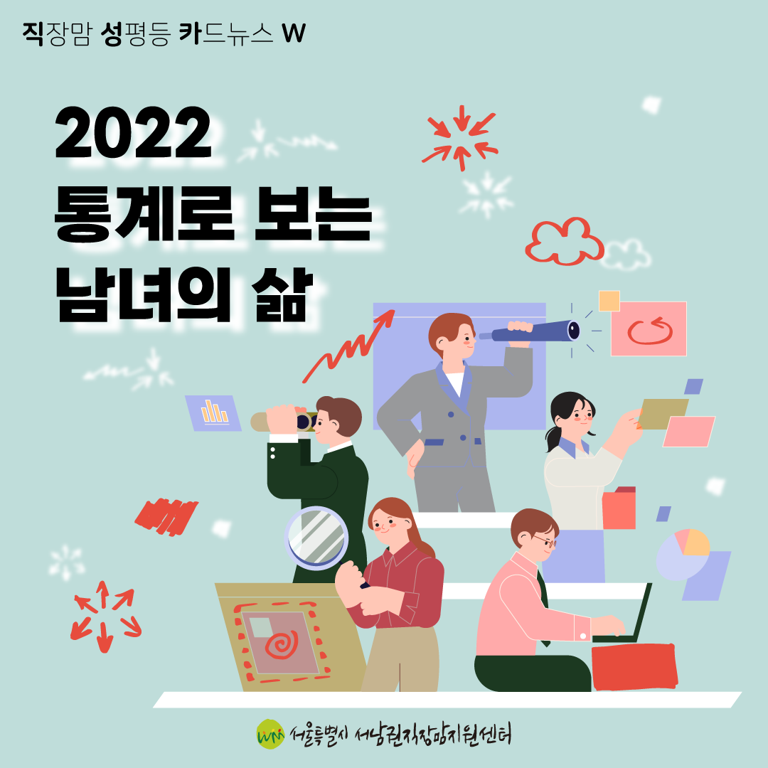 [직성카 22년 12월호] 2022 통계로 보는 남녀의 삶-01