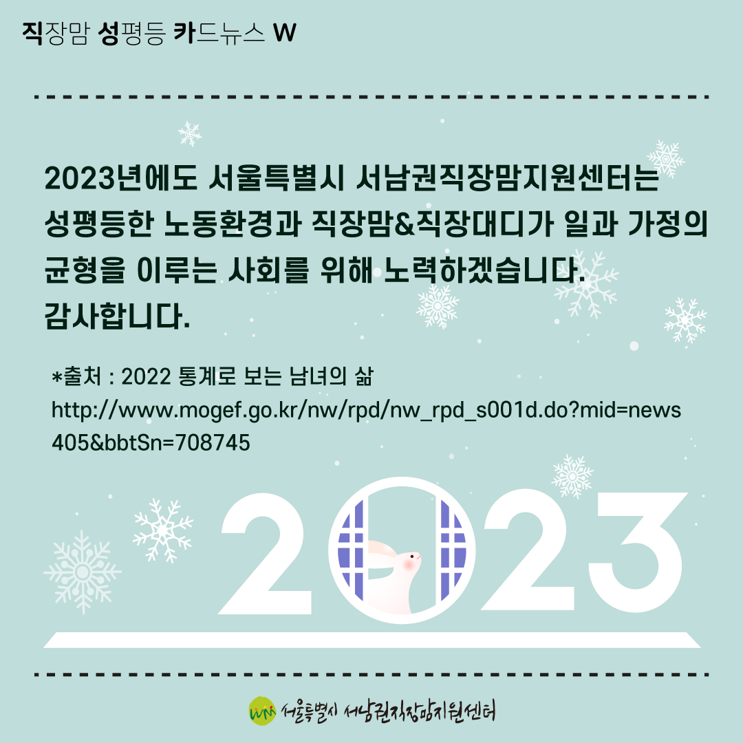 [직성카 22년 12월호] 2022 통계로 보는 남녀의 삶-09