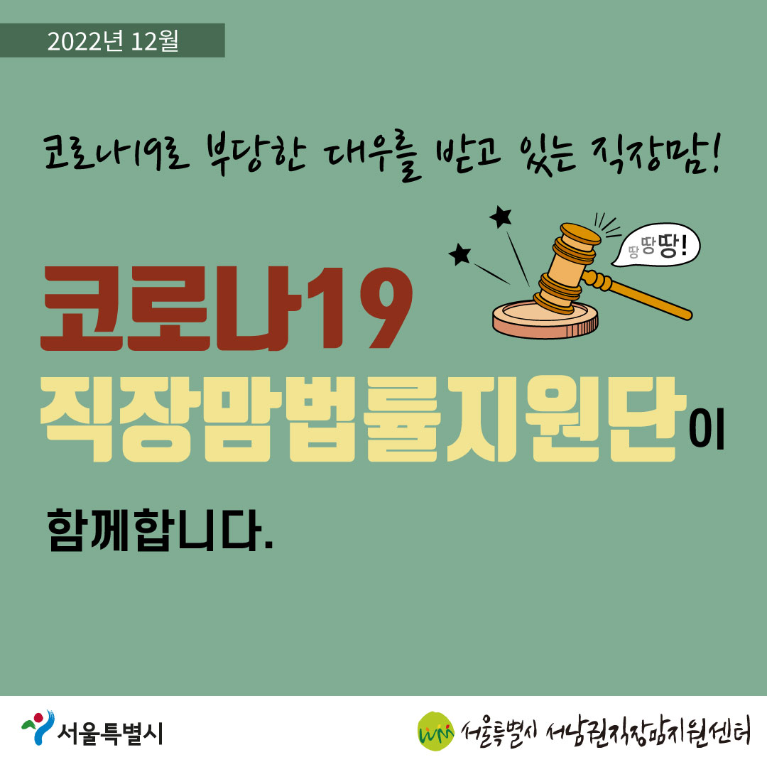 코로나19 직장맘법률지원단 2022년 12월 [계속 일하고 싶은 직장맘과 함께 합니다]-01