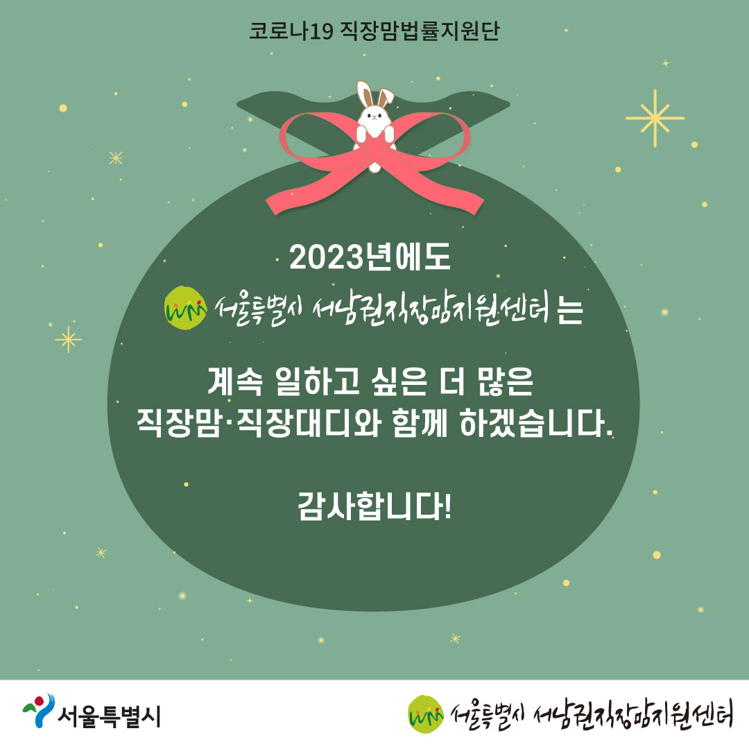 코로나19 직장맘법률지원단 2022년 12월 [계속 일하고 싶은 직장맘과 함께 합니다]-08