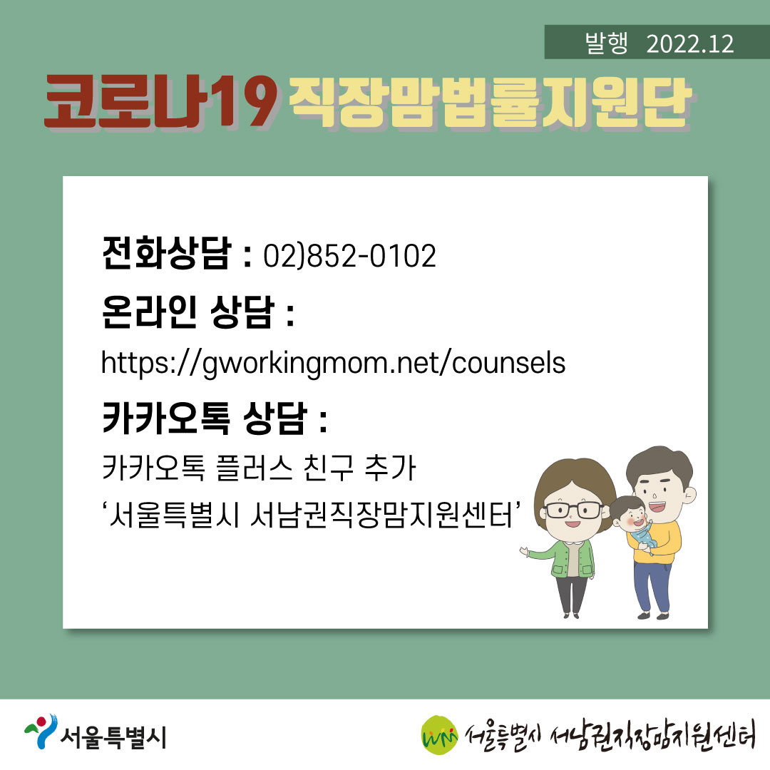 코로나19 직장맘법률지원단 2022년 12월 [계속 일하고 싶은 직장맘과 함께 합니다]-10