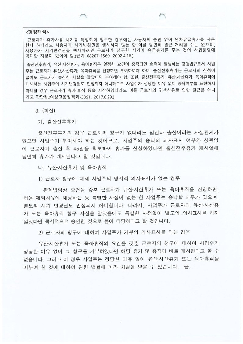 출산휴가,육아휴직 등을 사업주가 거부한 경우 이를 개시한 경우(여성고용정책과-4044,2017.10.30)