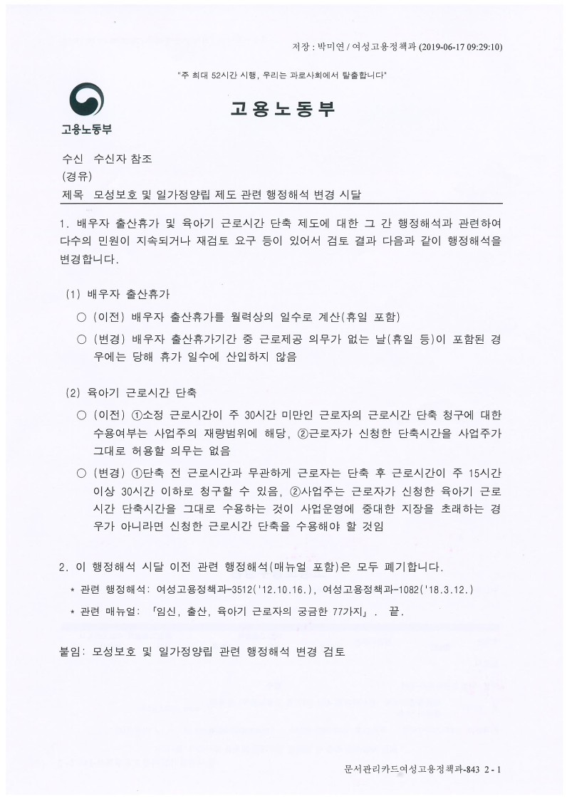 육아기 근로시간 단축 신청 요건과 사업주의 신청내용의 변경가능 여부