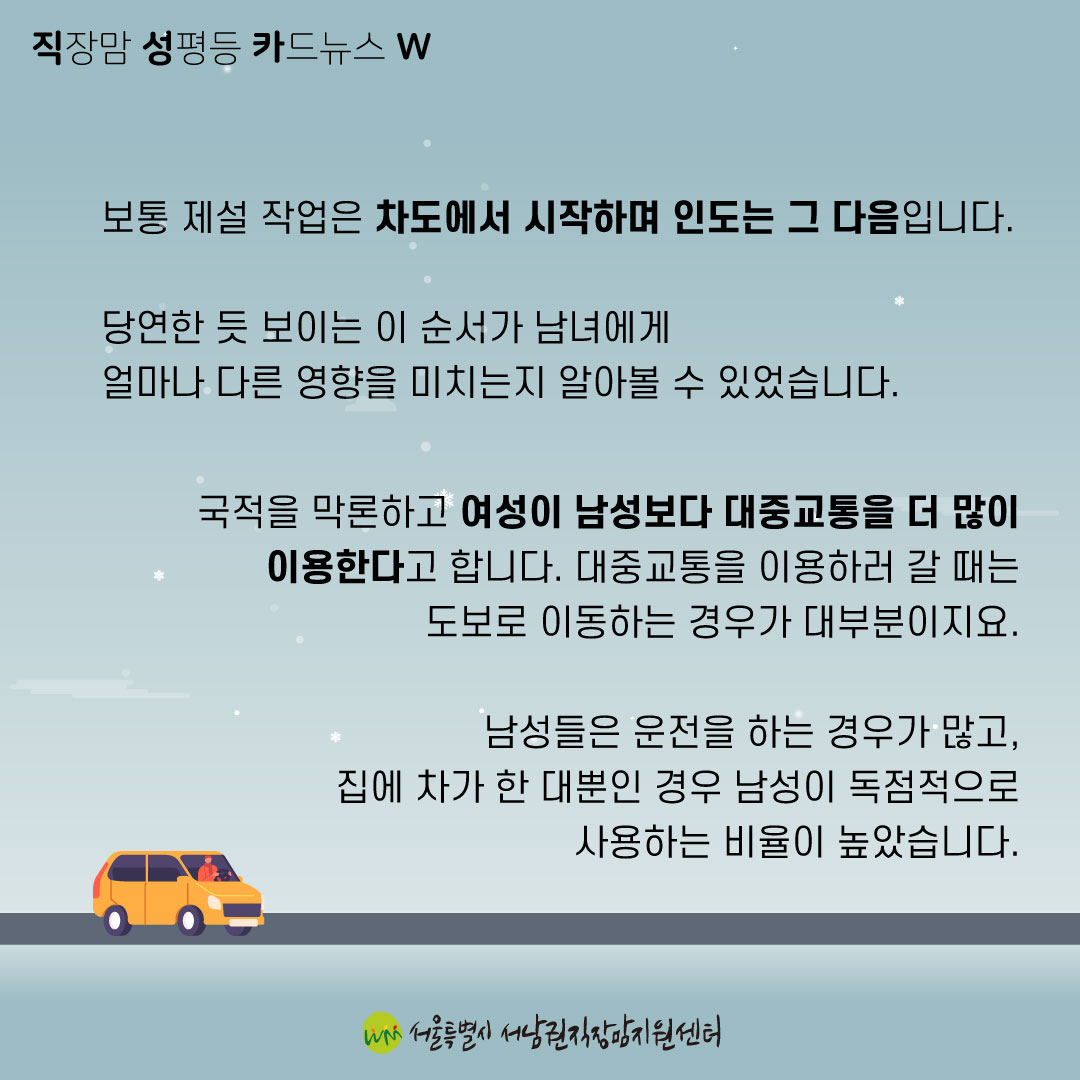 [직성카 23년 2월호] 성평등이 만든 눈길 안전-04