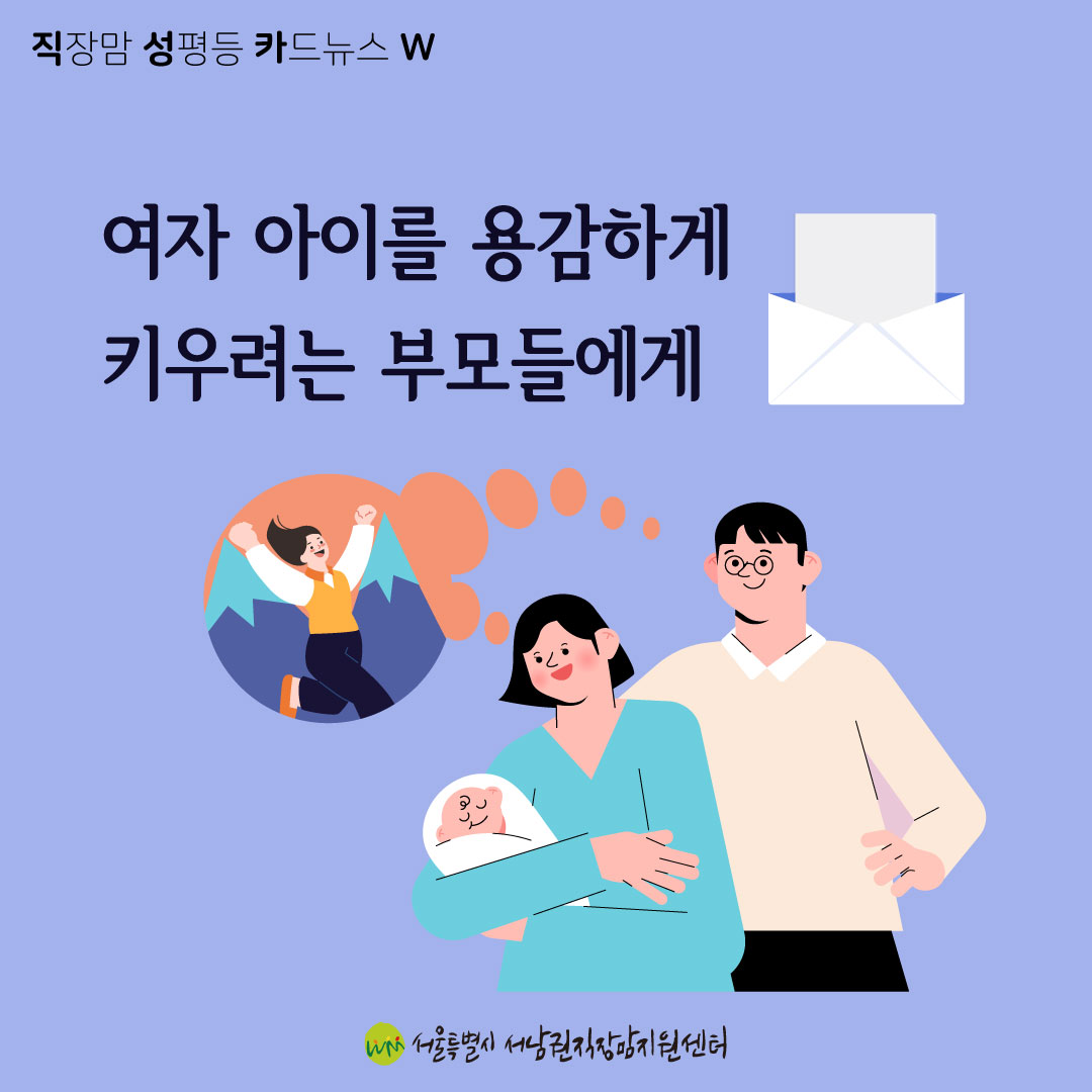 [직성카 23년 4월호] 여자 아이를 용감하게 키우려는 부모들에게-01