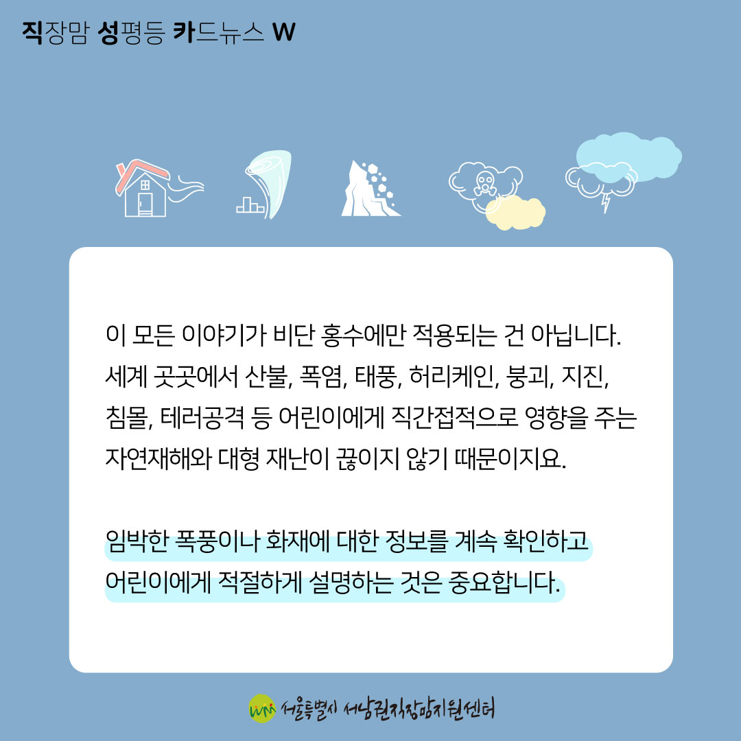 [직성카 23년 5월호] 아이에게 재난 상황을 어떻게 설명할까?-04