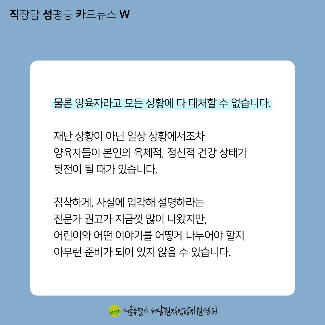 [직성카 23년 5월호] 아이에게 재난 상황을 어떻게 설명할까?-07