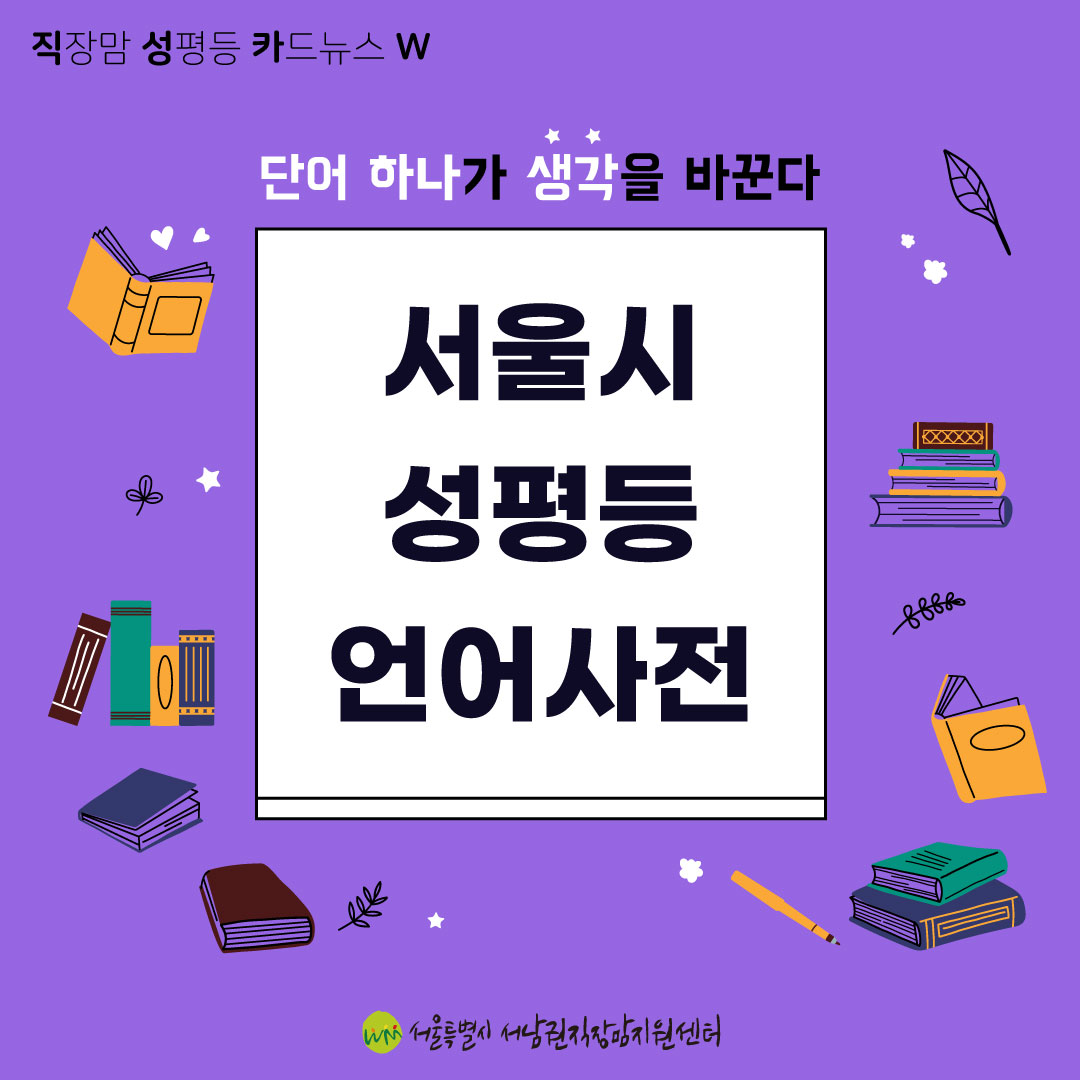 직성카 23년 6월호 서울시 성평등 언어사전