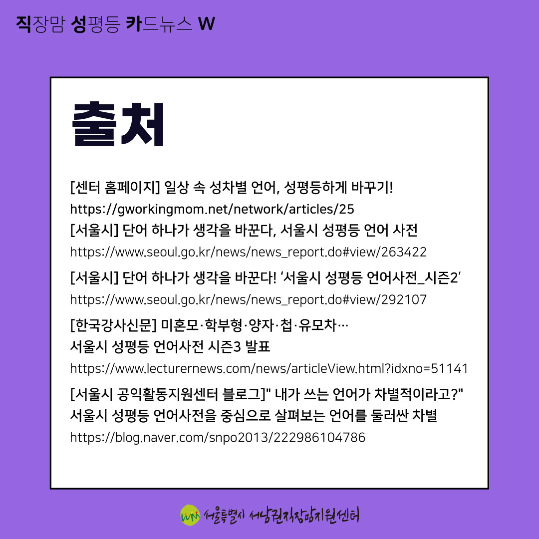 직성카 23년 6월호 서울시 성평등 언어사전