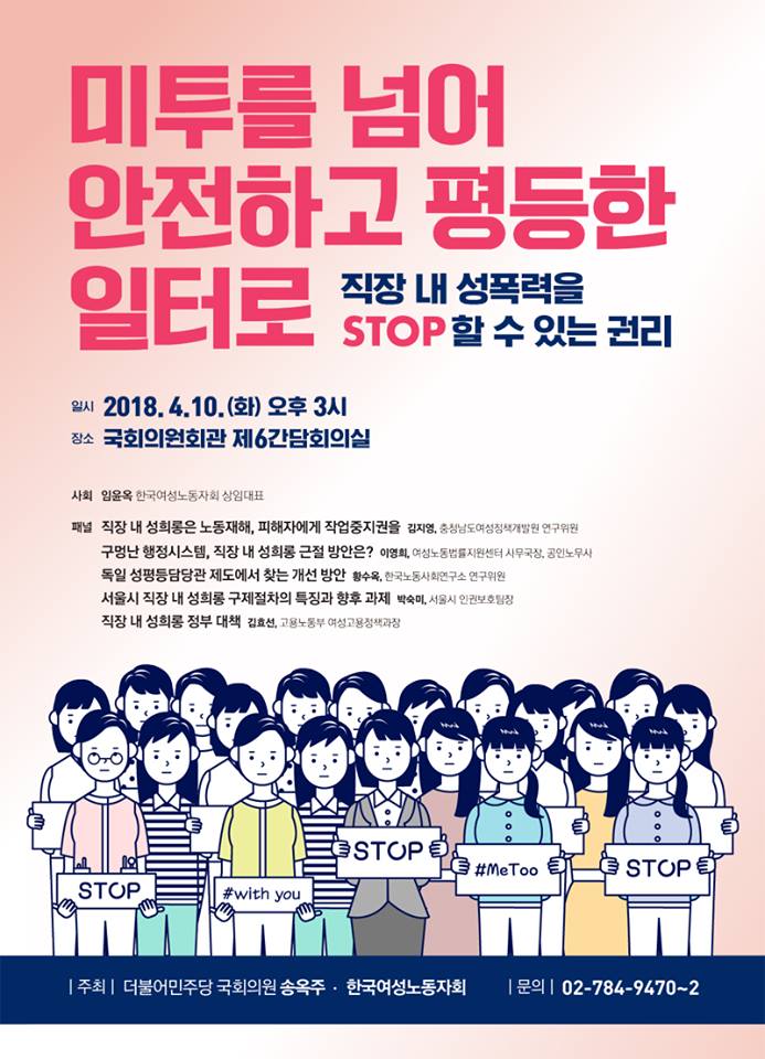 [한국여성노동자회] 토론회 '미투를 넘어 안전하고 평등한 일터로'