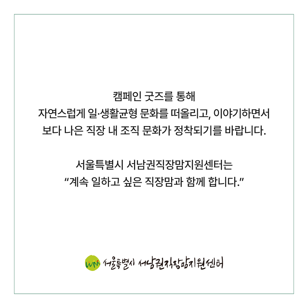 2023년 일생활균형 캠페인 굿즈 비치 및 사용 후기 이벤트 선정자 안내