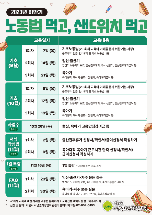 2023년 하반기 노동법 먹고, 샌드위치 먹고 정규교육 일정 안내