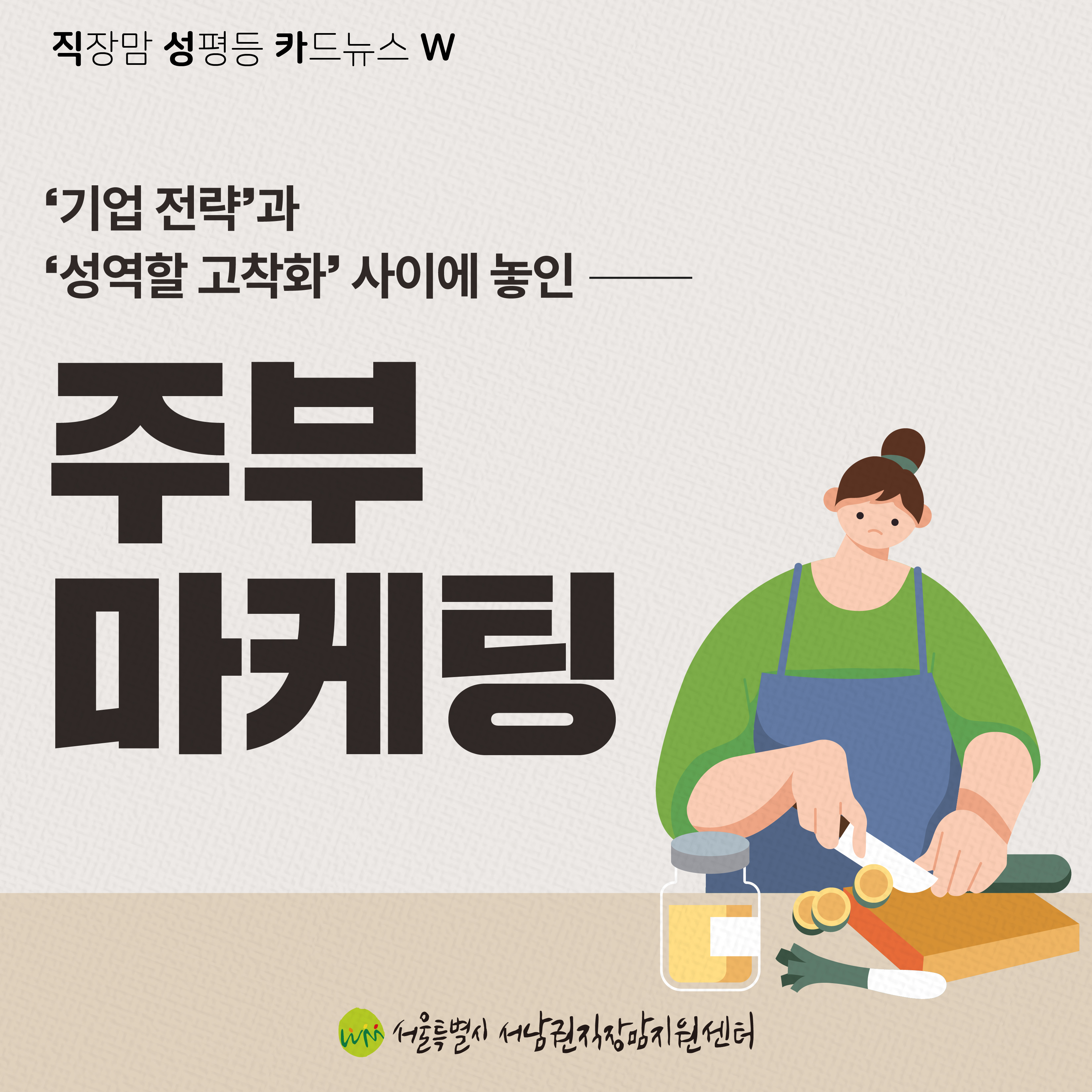 직성카 23년 8월호 기업 전략과 성역할 고착화 사이에 놓인 주부마케팅