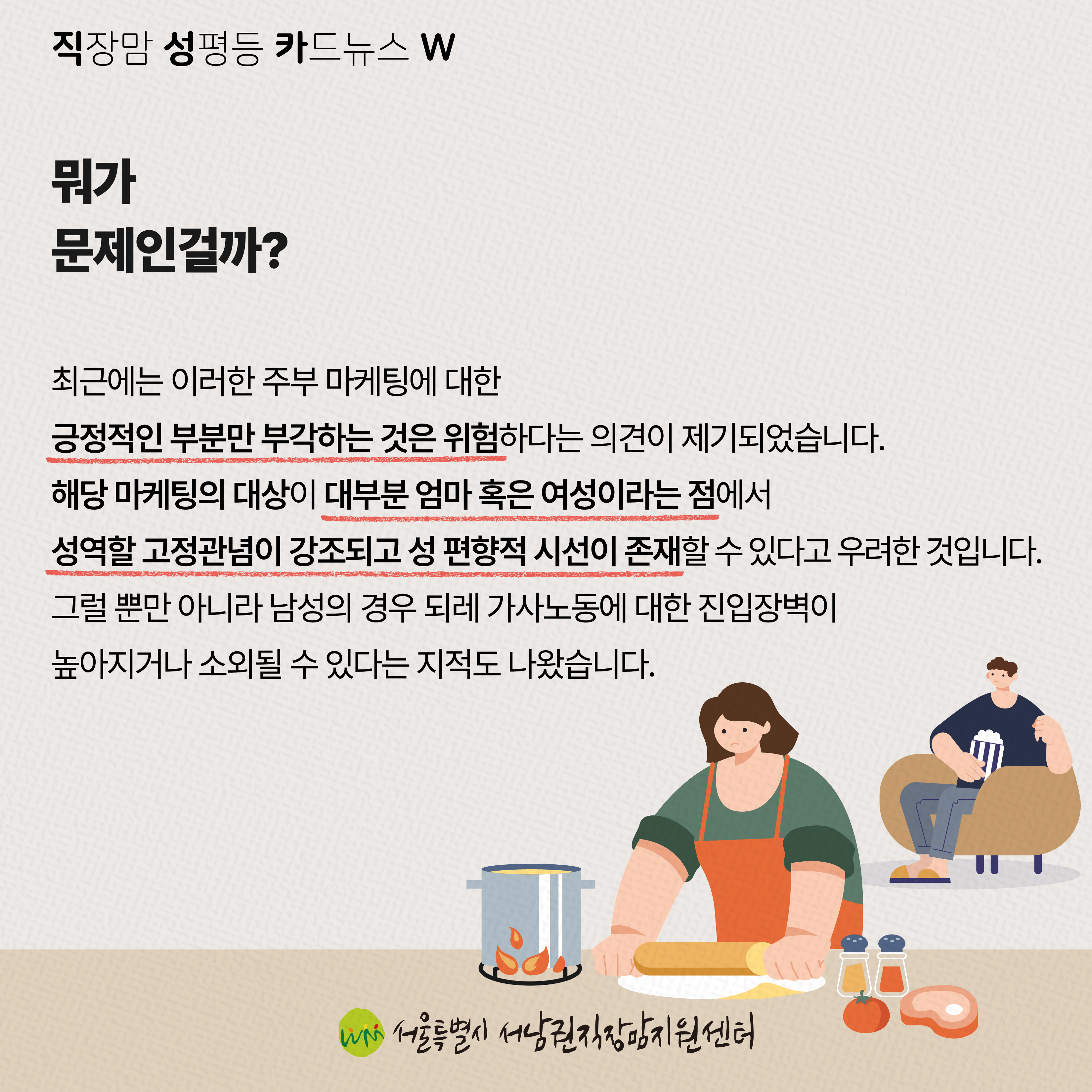 직성카 23년 8월호 기업 전략과 성역할 고착화 사이에 놓인 주부마케팅