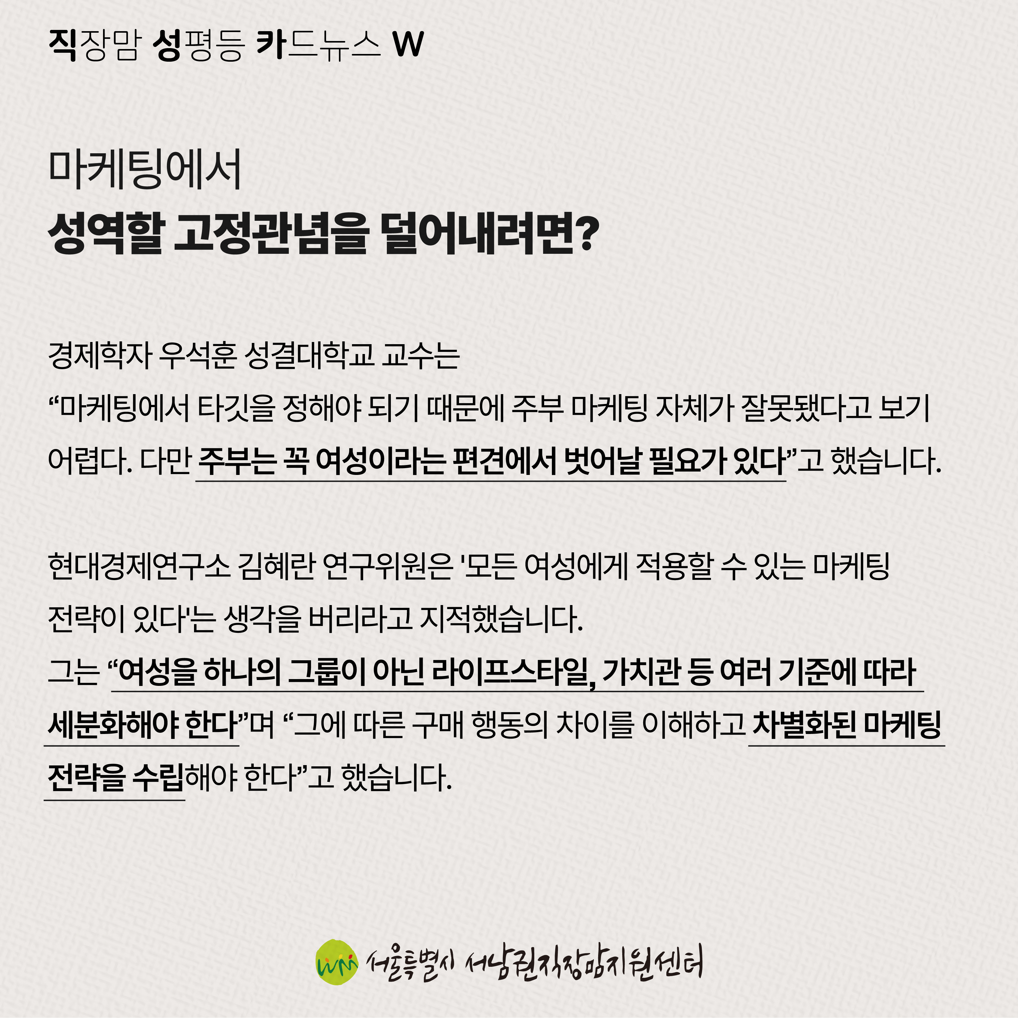 직성카 23년 8월호 기업 전략과 성역할 고착화 사이에 놓인 주부마케팅