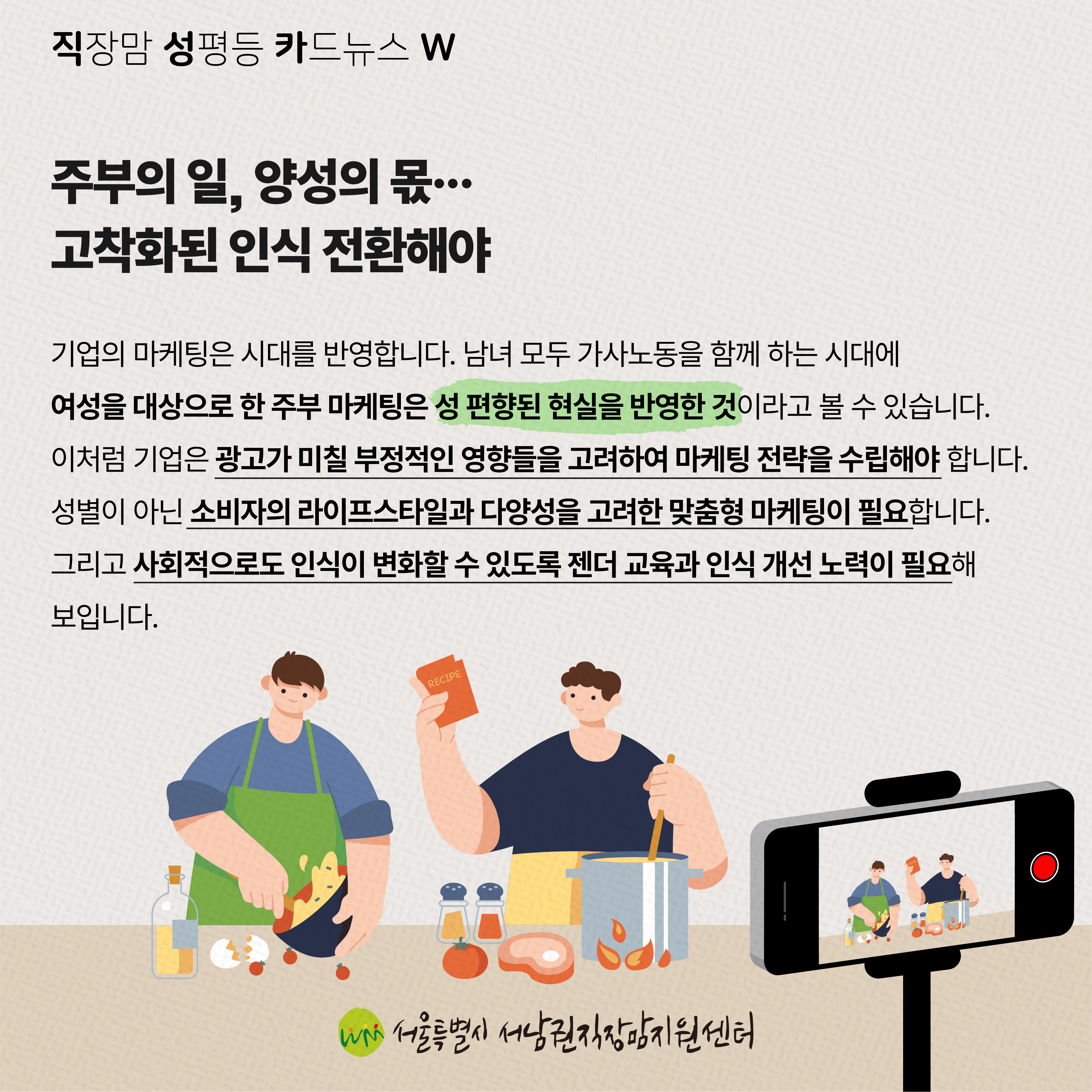 직성카 23년 8월호 기업 전략과 성역할 고착화 사이에 놓인 주부마케팅