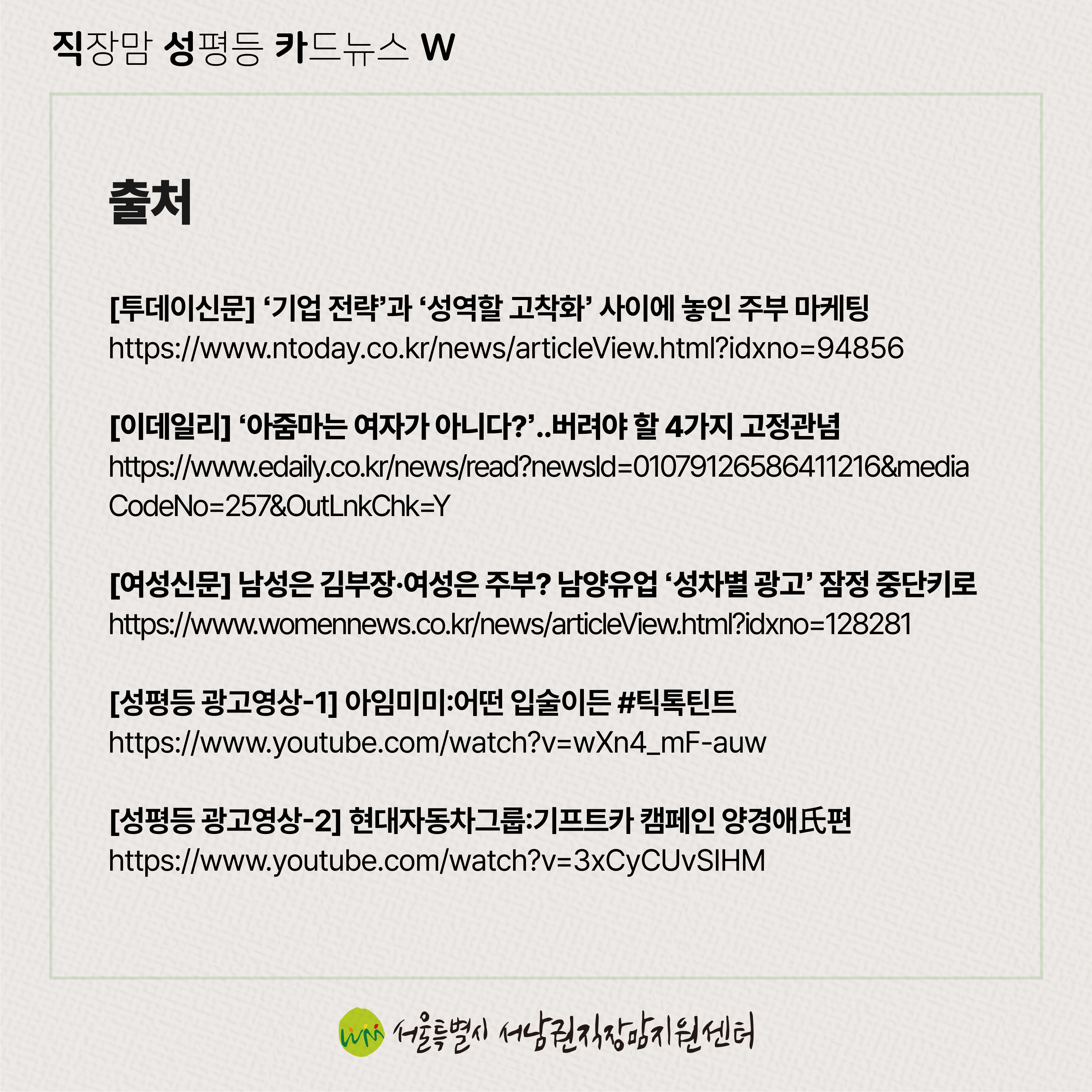 직성카 23년 8월호 기업 전략과 성역할 고착화 사이에 놓인 주부마케팅