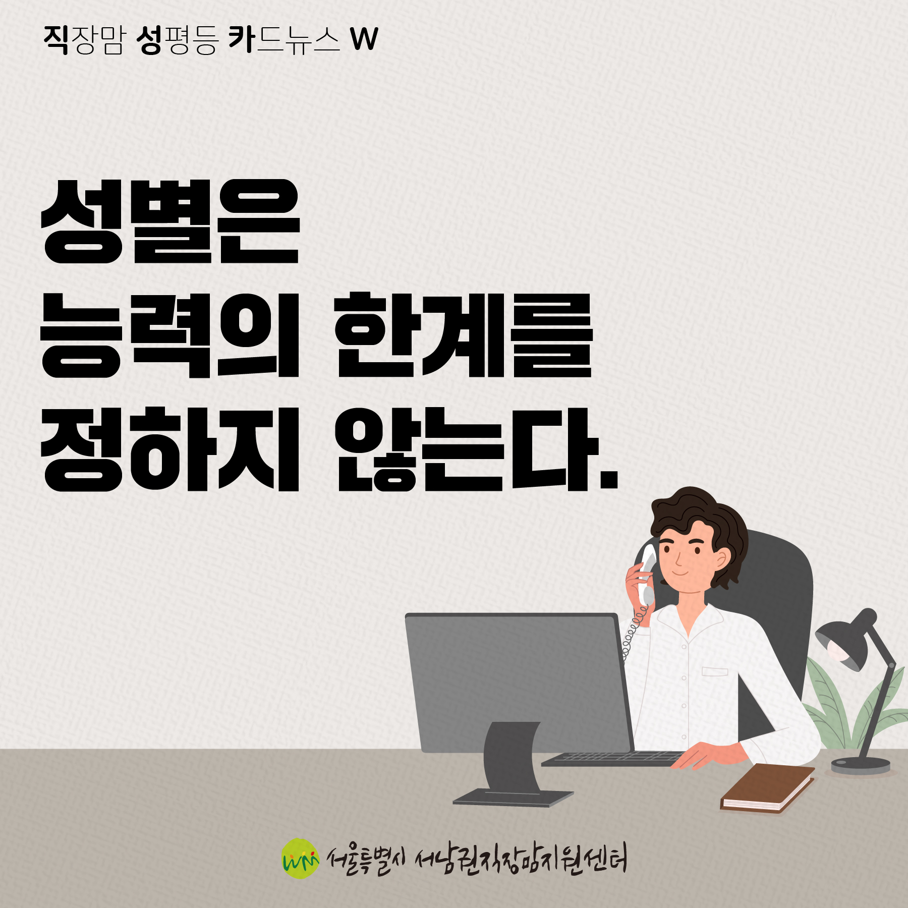 직성카 23년 9월호 성별은 능력의 한계를 정하지 않는다