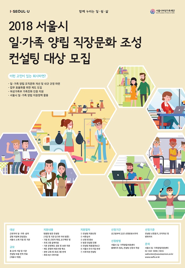 [서울시여성가족재단] 2018 일·가족 양립 직장문화 조성 컨설팅 대상 모집