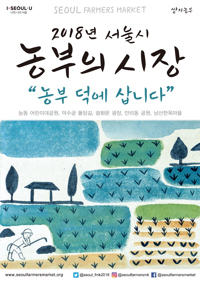 [서울시] 2018년 '농부의 시장' 안내