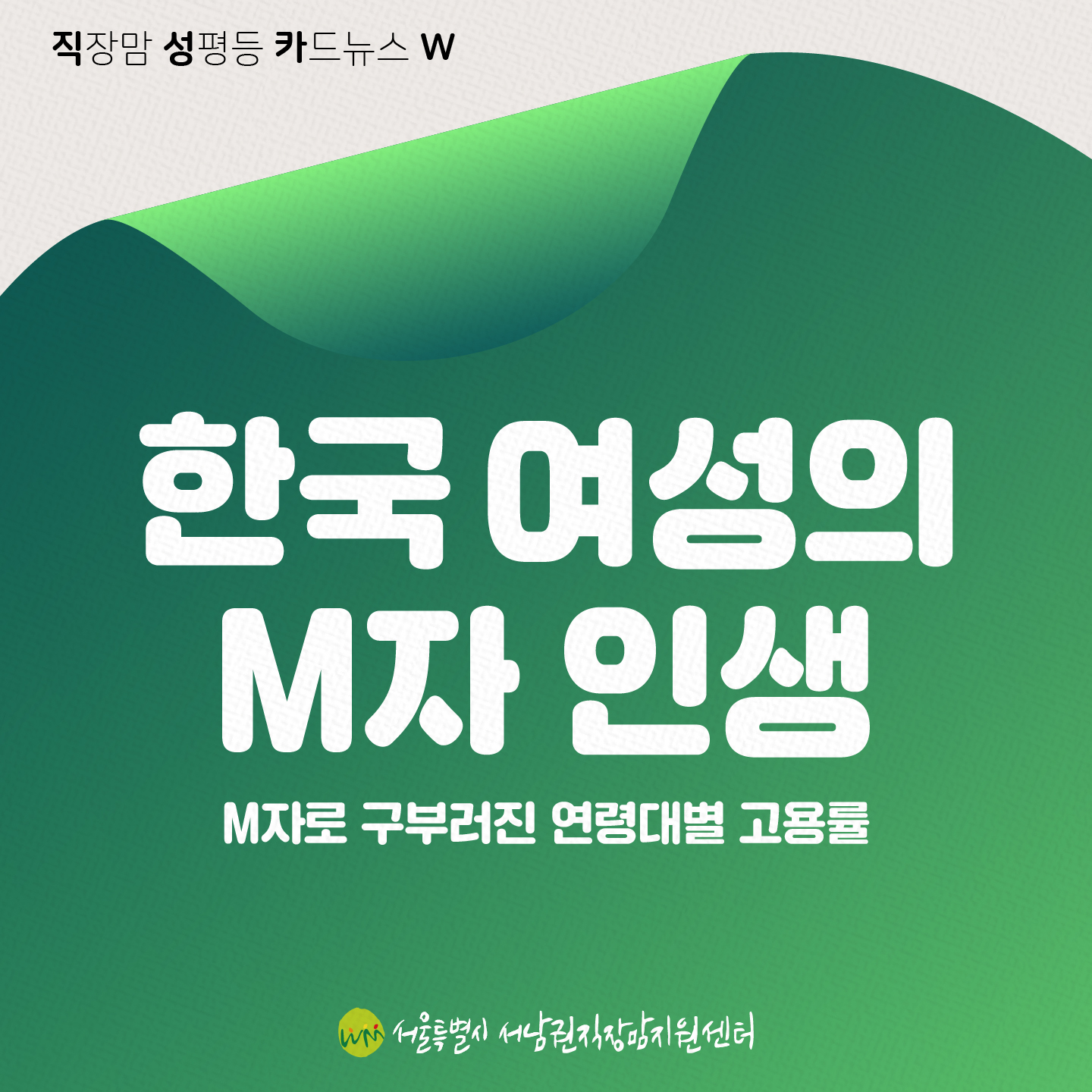 직성카 23년 10월호 한국 여성의 M자 인생