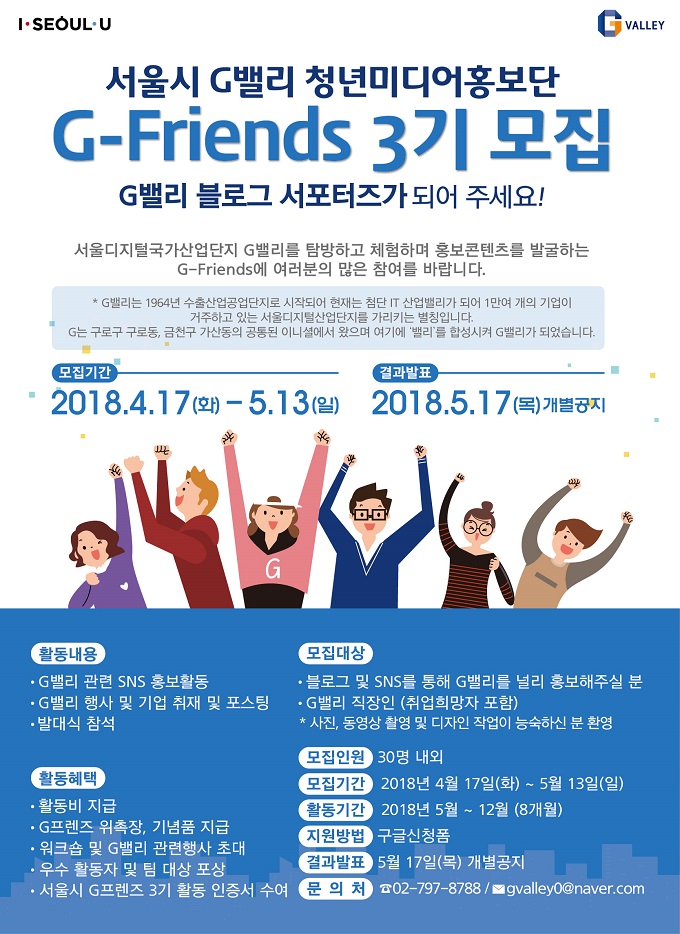 [G밸리] G밸리 청년미디어홍보단 G-Friends 3기 모집