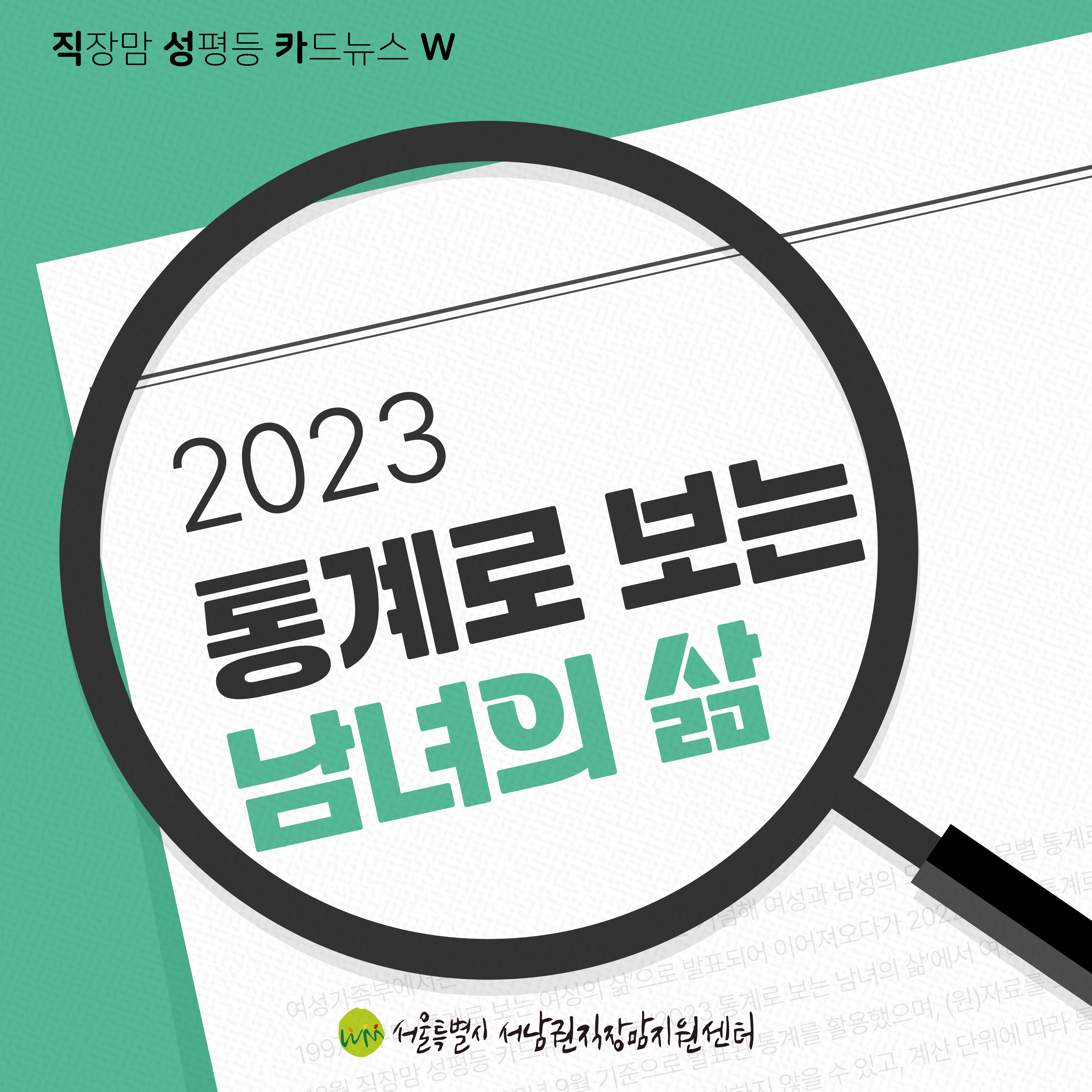 직성카 23년 12월호 2023 통계로 보는 남녀의 삶