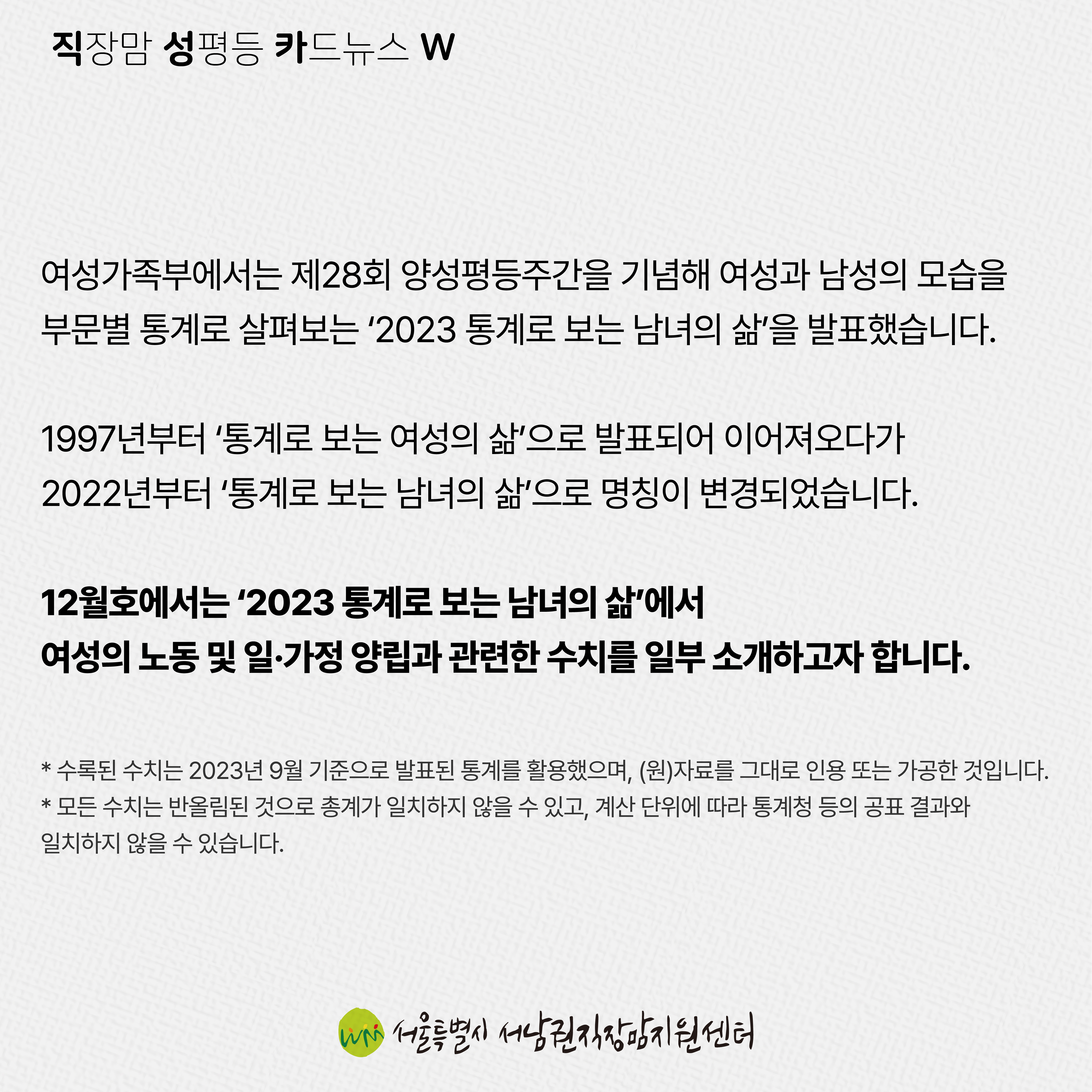 직성카 23년 12월호 2023 통계로 보는 남녀의 삶