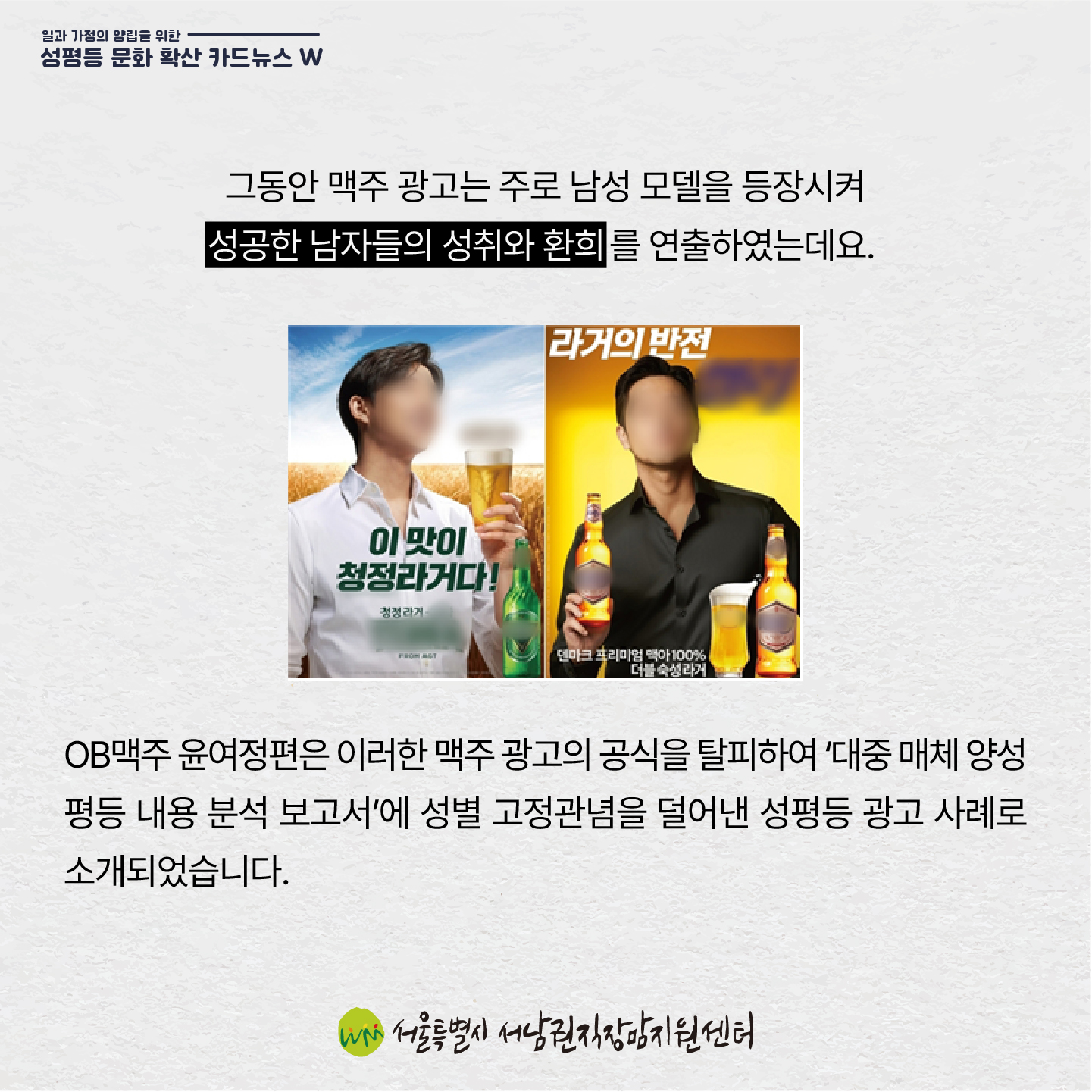 성평등 문화 확산 카드뉴스 W, 미디어 속 성평등 우수사례 '광고'편 - 광고의 힘