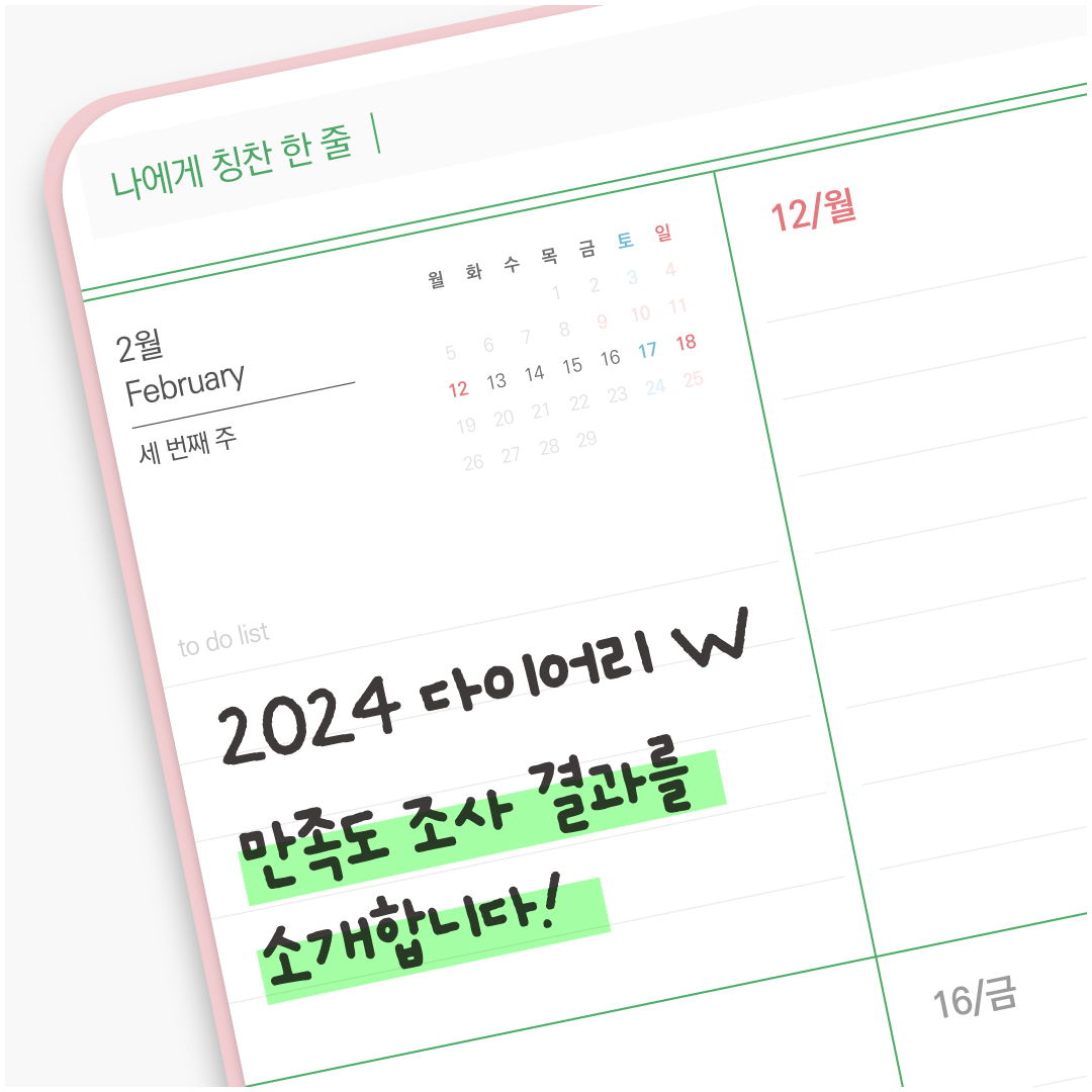 2024 직장맘 성평등 다이어리W 만족도조사 실시 결과