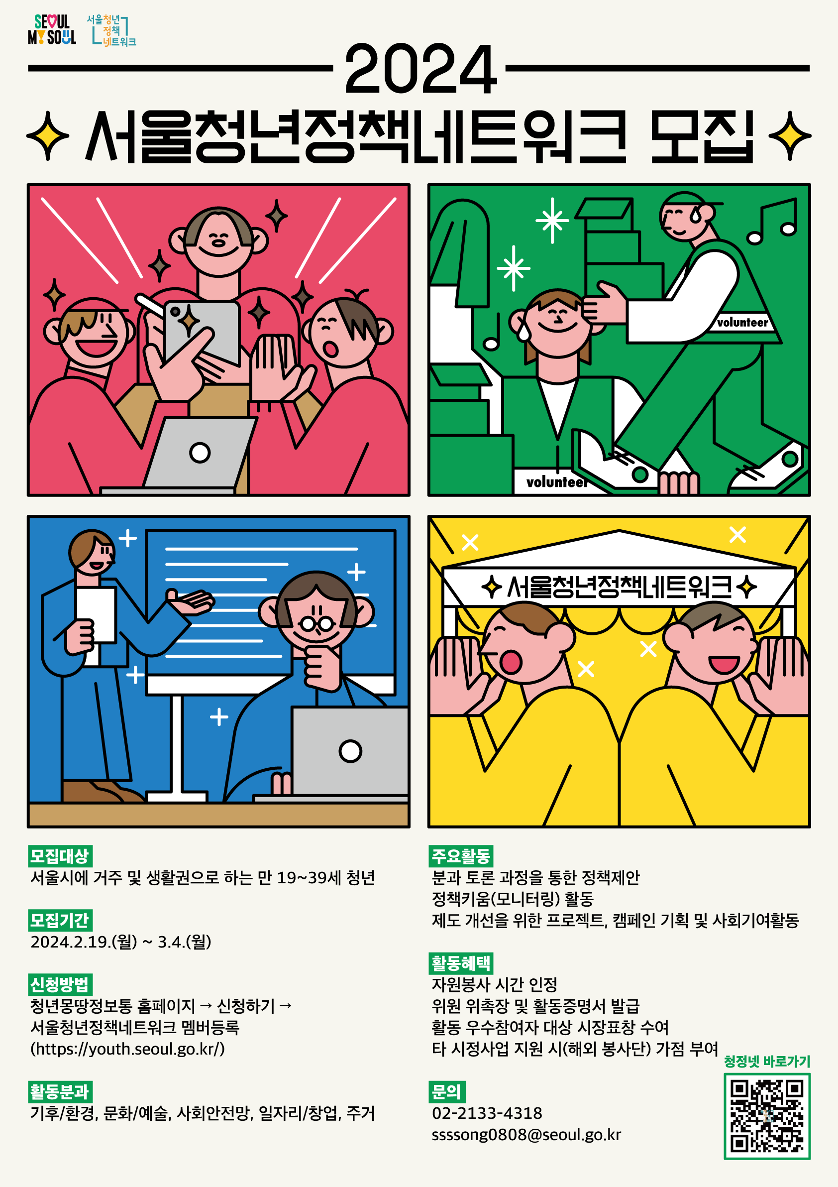 서울청년센터 금천 2024 서울청년정책네트워크 참여자 모집