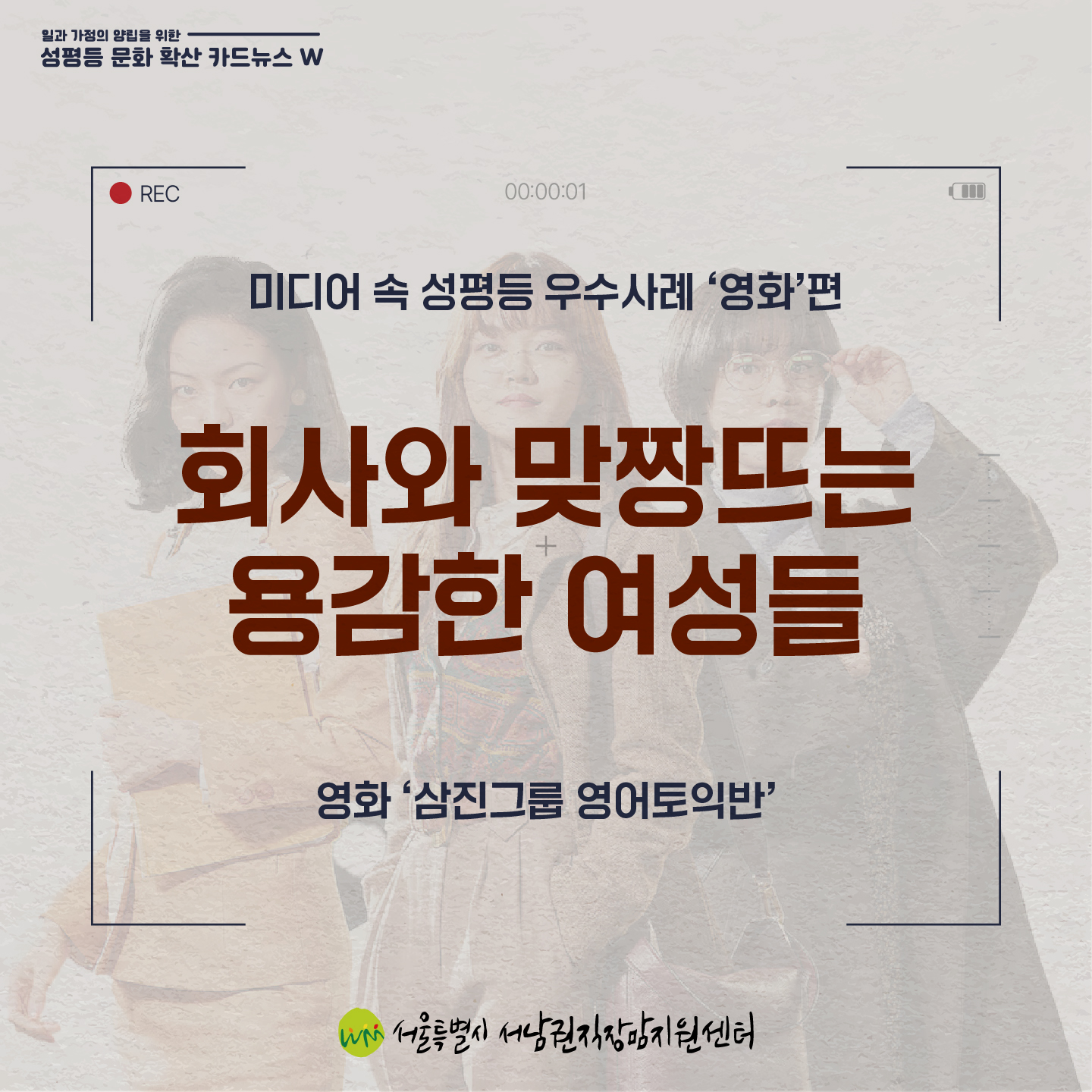 성문카 24년 3월호 미디어 속 성평등 우수사례 '영화'편 '회사와 맞짱 뜨는 용감한 여성들' - 영화 '삼진그룹 영어토익반'