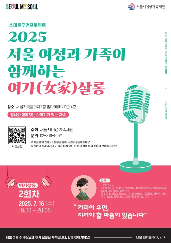 서울시여성가족재단 2025 서울여성과 가족이 함께하는 여가살롱: 김지수 기자 토크콘서트