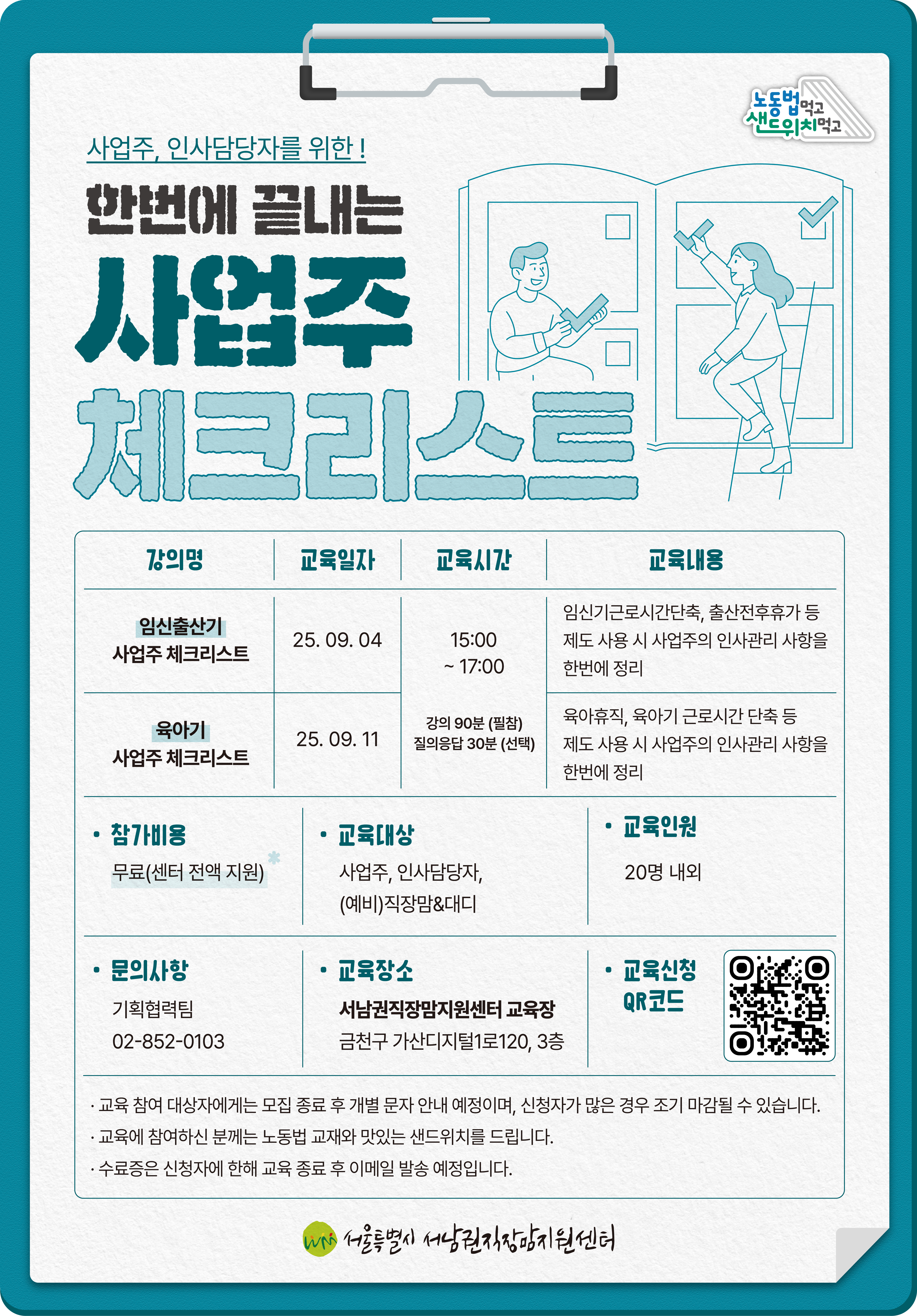 노동법 먹고, 샌드위치 먹고 9월 한번에 끝내는 사업주 체크리스트