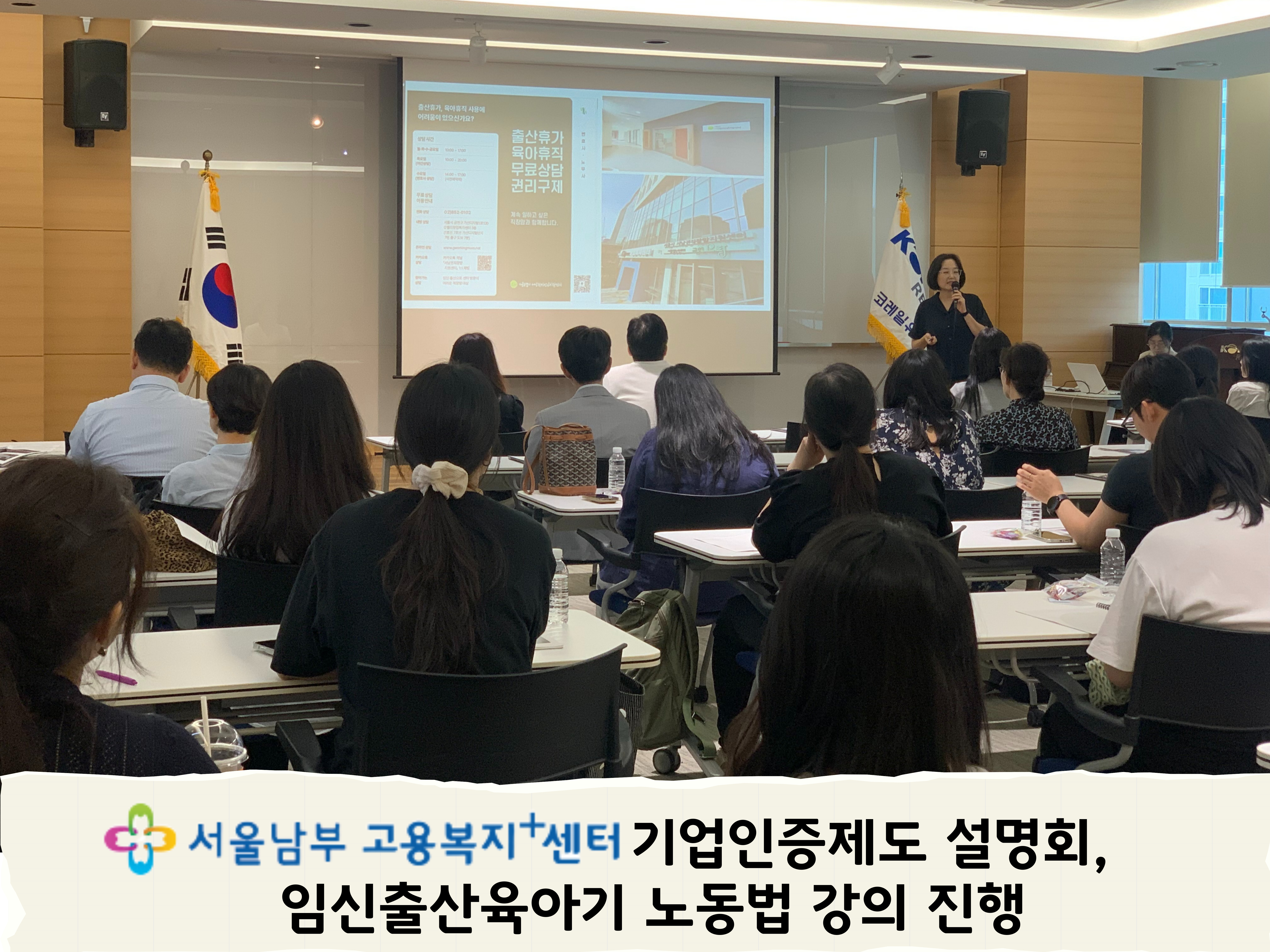 남부고용센터 기업인증제도 설명회 임신출산육아기 노동법 강의 진행