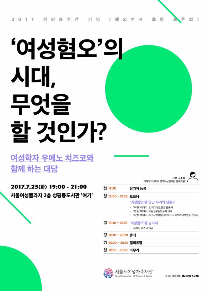 [서울시여성가족재단] '여성혐오'의 시대, 무엇을 할 것인가?