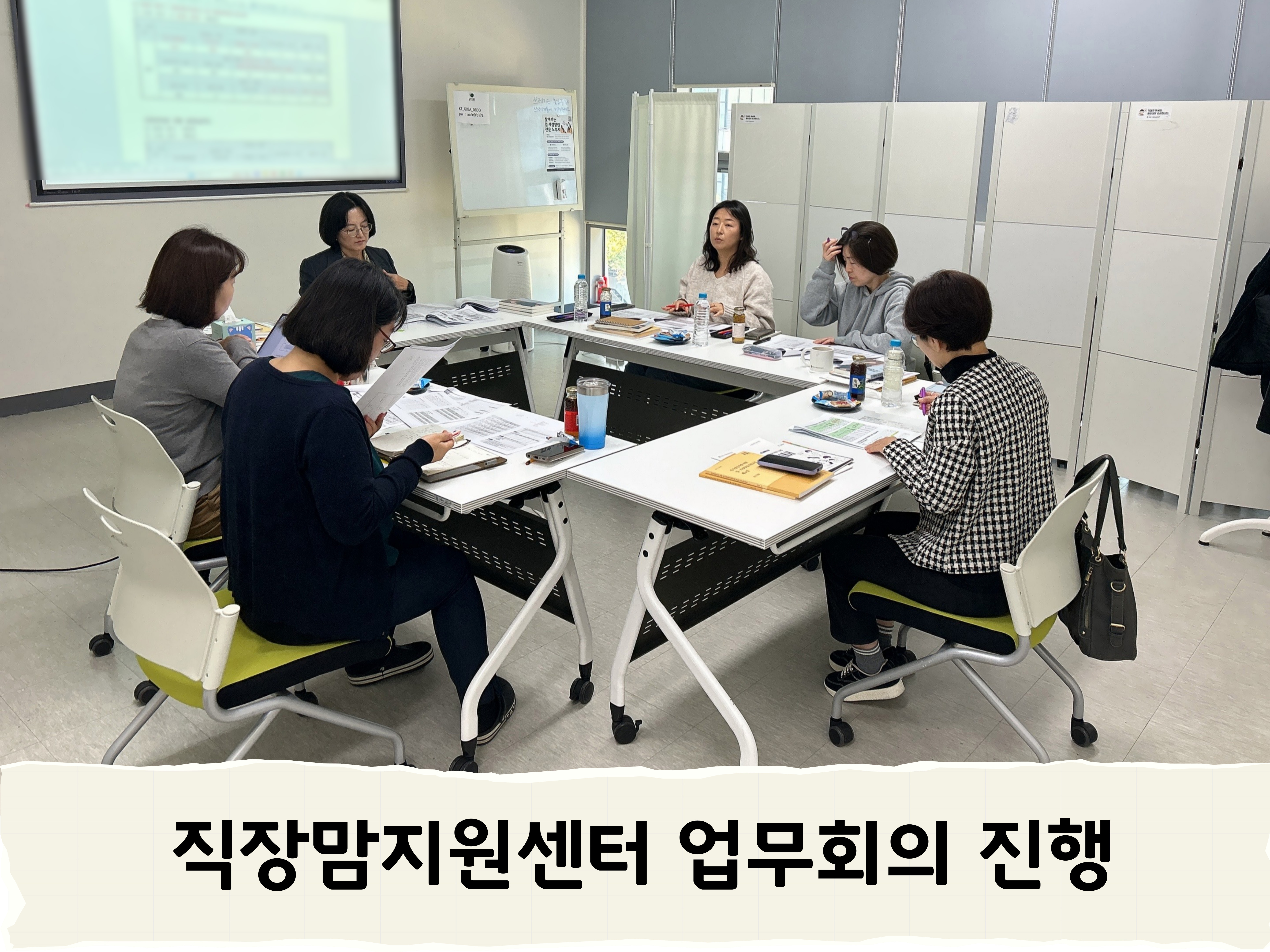 서울시 직장맘지원센터 업무회의 진행