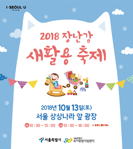 [서울시육아종합지원센터] 2018 장난감 새활용 축제 개최!  