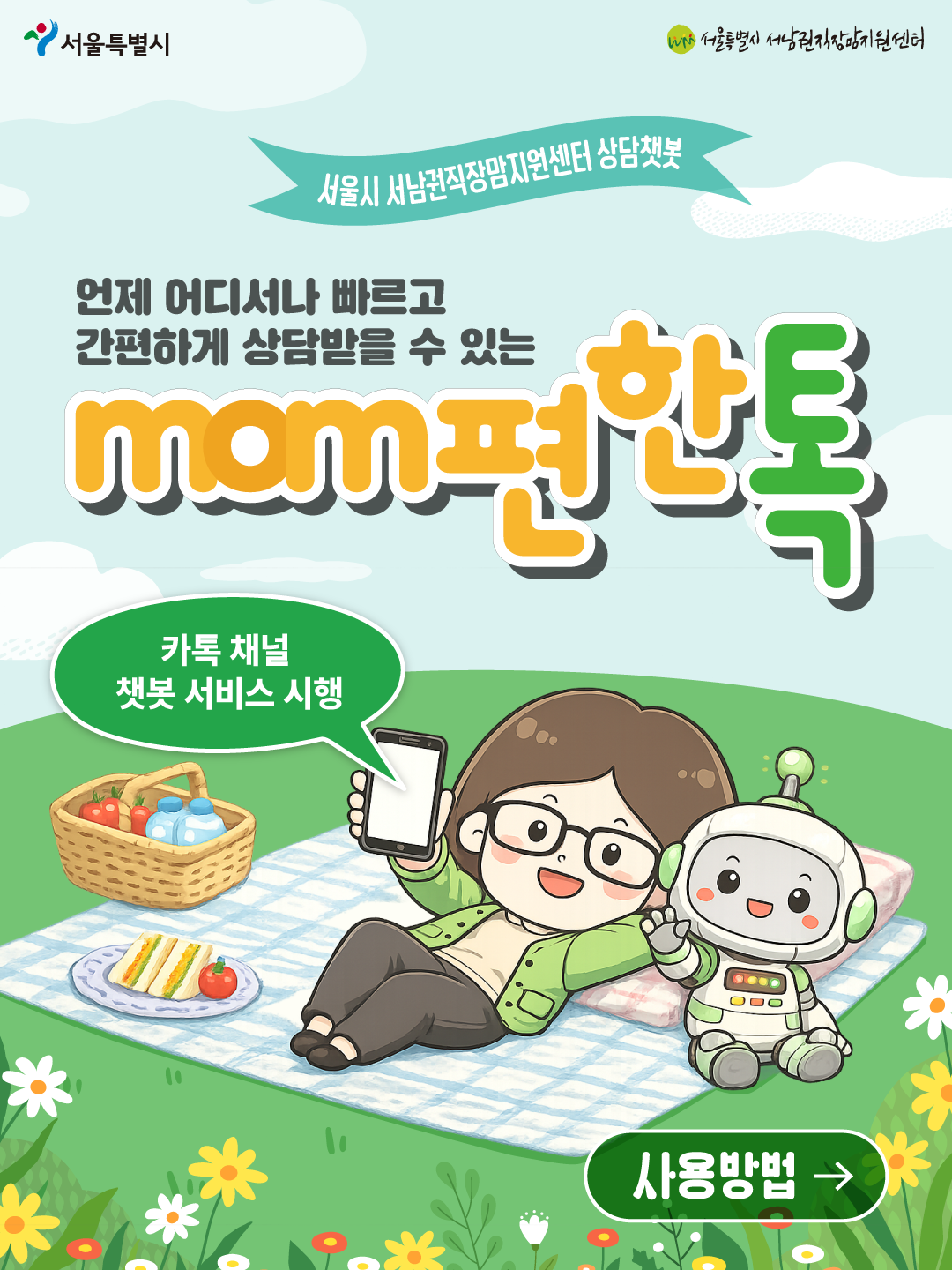 카카오톡 상담챗봇 맘편한 톡 오픈 안내