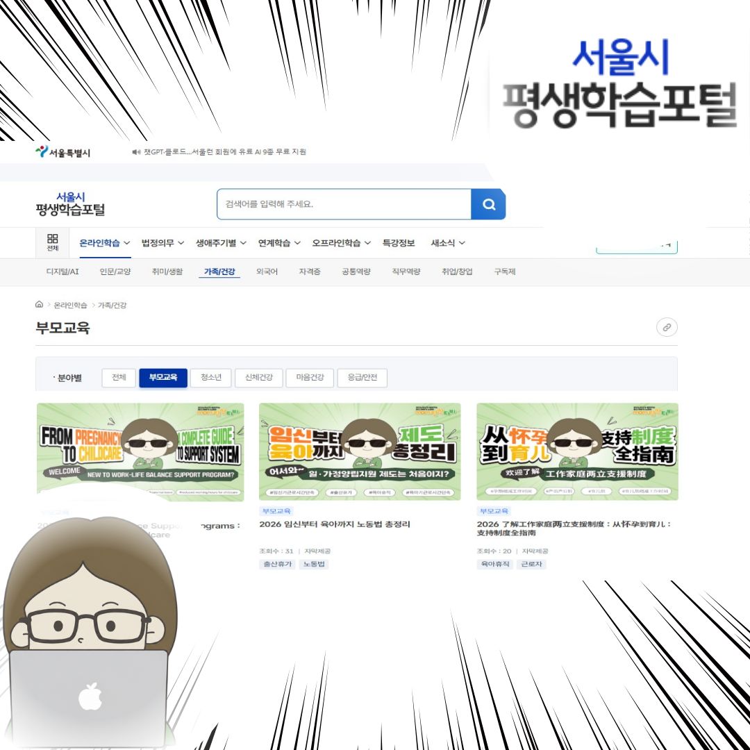 서울시 평생학습포털에서 만나는 일가정양립지원제도 영상