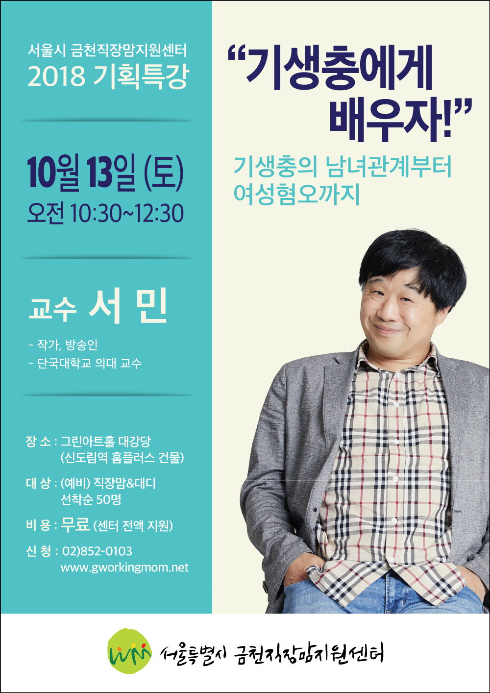 [기획특강] 서민 교수가 들려주는 기생충 이야기