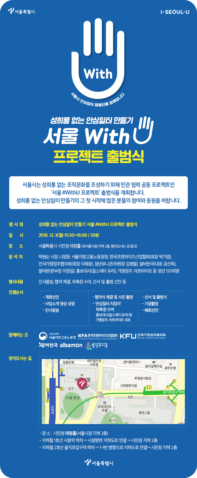 [서울시] 서울위드유 프로젝트 출범식!  