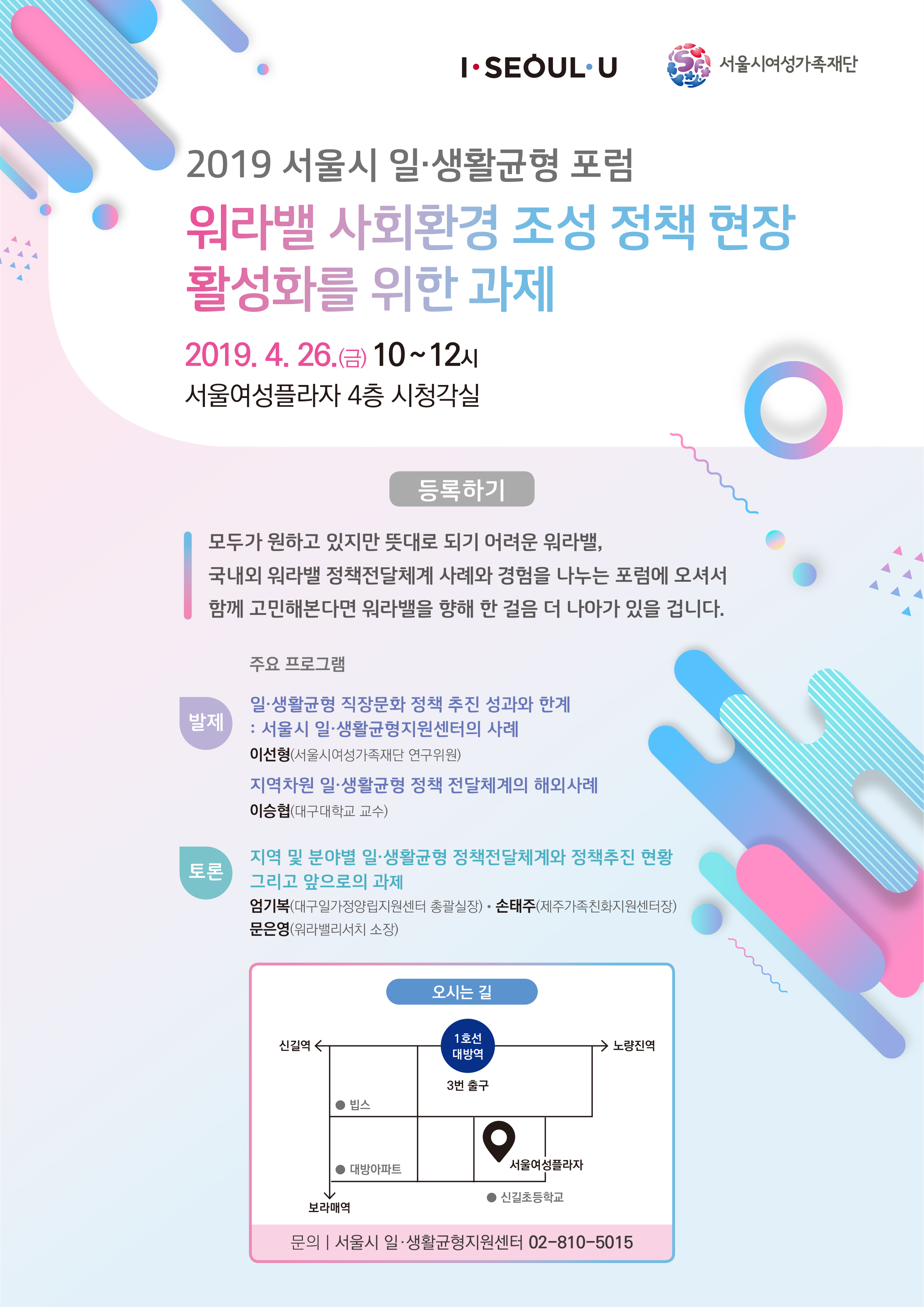 [서울시여성가족재단] 일·생활균형 포럼 개최 