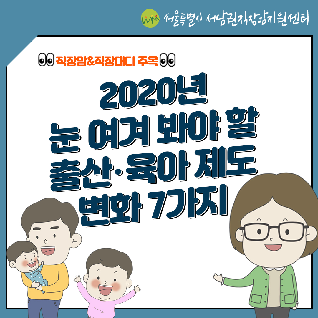 [카드뉴스] 2020년 눈 여겨 봐야 할 출산·육아 제도 변화 7가지