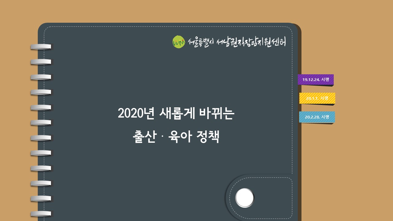 2020년 변경되는 출산·육아기 제도를 알고 싶어요!